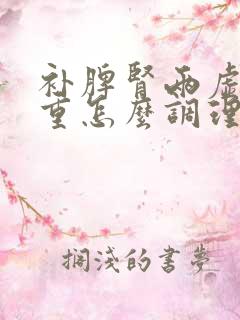 补脾肾两虚湿气重怎么调理