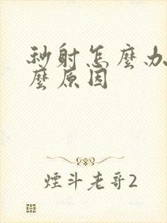 秒射怎么办是什么原因