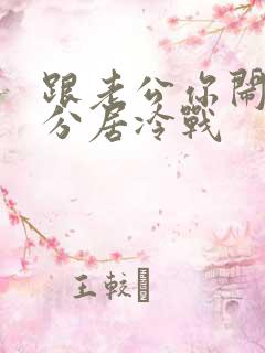 跟老公你闹离婚分居冷战