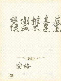 双侧椎基底动脉供血不足怎么治疗