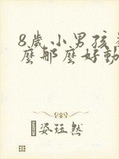 8岁小男孩为什么那么好动脾气暴躁