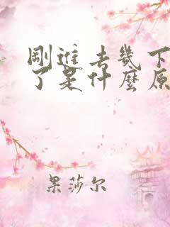 刚进去几下就射了是什么原因