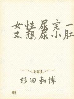 女性尿完一会儿又想尿小肚子坠胀