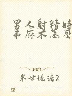 男人射精时小弟弟麻木怎么回事