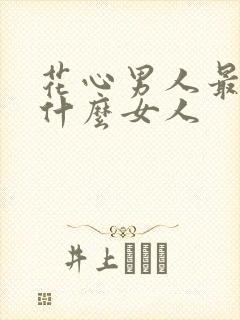 花心男人最在乎什么女人