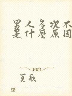 男人多次不射精是什么原因