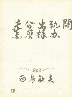 老公出轨闹离婚怎么样办