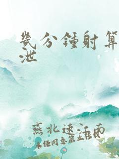 几分钟射算早射泄