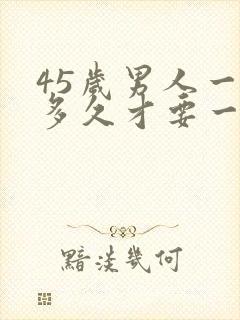 45岁男人一般多久才要一次性