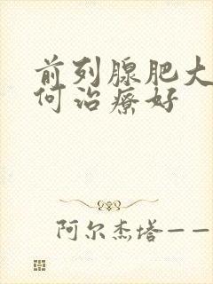 前列腺肥大该如何治疗好