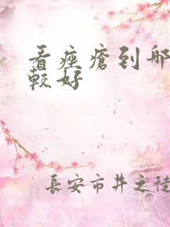 看痤疮到哪里比较好