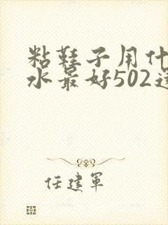 粘鞋子用什么胶水最好502还是101