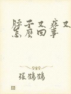 脖子又疼又痒是怎么回事