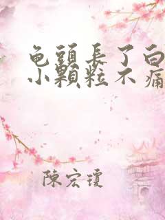 龟头长了白色的小颗粒不痛不痒