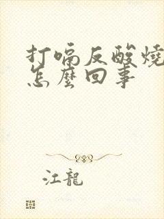 打嗝反酸烧心是怎么回事