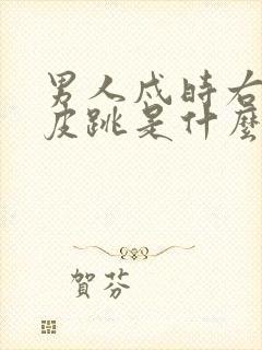 男人戍时右下眼皮跳是什么预兆