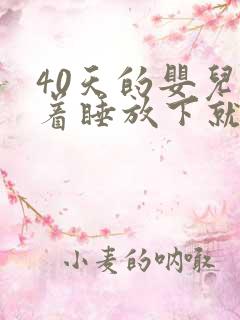 40天的婴儿抱着睡放下就醒