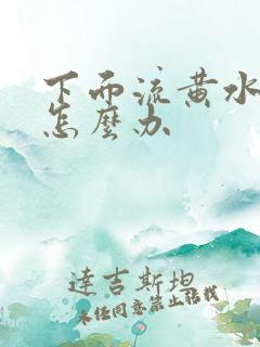 下面流黄水瘙痒怎么办