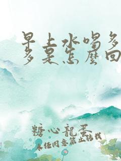 早上水喝多了尿多是怎么回事