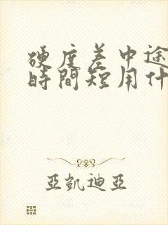 硬度差中途疲软时间短用什么药