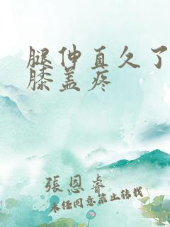 腿伸直久了弯曲膝盖疼