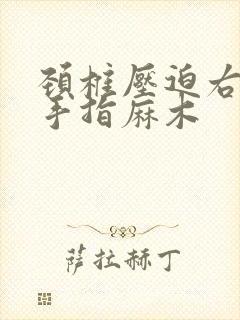 颈椎压迫右手小手指麻木