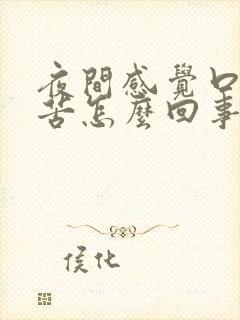 夜间感觉口干口苦怎么回事