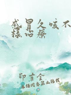 感冒久咳不愈怎样治疗