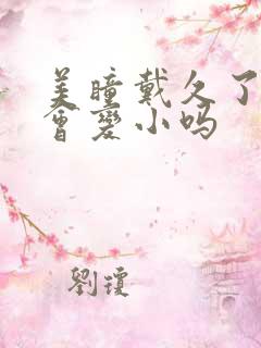 美瞳戴久了眼睛会变小吗