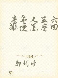 老年人五六天不排便怎么回事