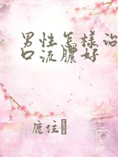 男性怎样治尿道口流脓好