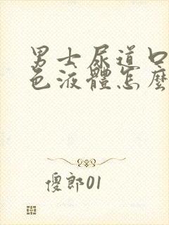 男士尿道口流黄色液体怎么回事