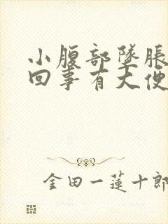 小腹部坠胀怎么回事有大便感