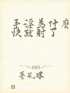 手淫为什么这么快就射了