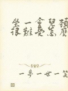 坐一会儿颈椎就很难受怎么缓解