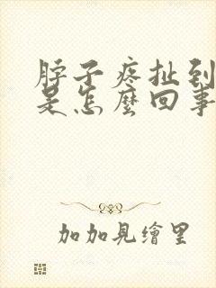 脖子疼扯到头疼是怎么回事