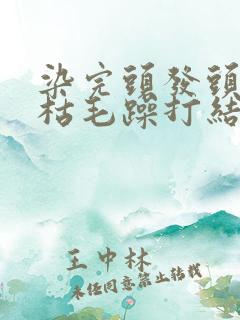 染完头发头发干枯毛躁打结怎么办