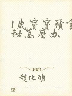 1岁宝宝积食便秘怎么办