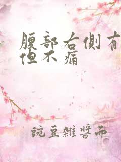 腹部右侧有硬块但不痛