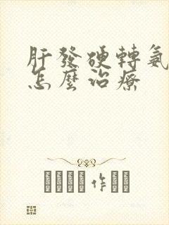 肝发硬转氨酶高怎么治疗