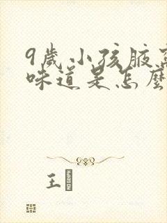 9岁小孩腋窝有味道是怎么回事