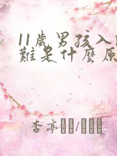 11岁男孩入睡难是什么原因