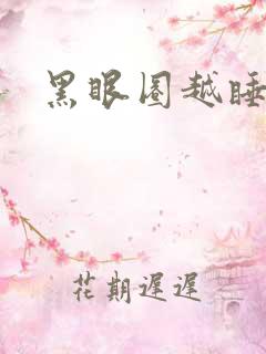 黑眼圈越睡越重