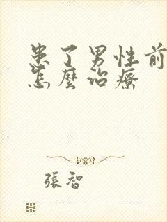 患了男性前列腺怎么治疗