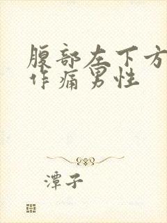 腹部左下方隐隐作痛男性