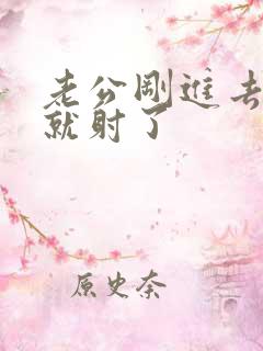 老公刚进去几秒就射了