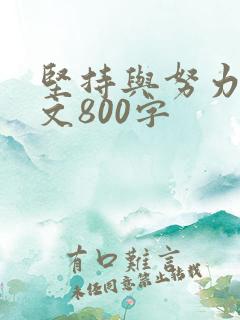 坚持与努力议论文800字