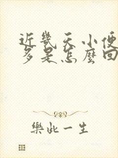 近几天小便次数多是怎么回事?