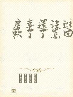 房事还没进去就软了了怎回事