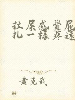 拉屎感觉屁眼针扎一样疼还有血